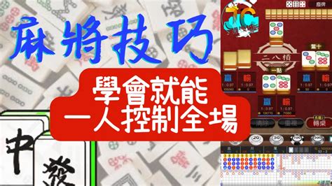 打麻將訣竅|【麻將進階技巧】大公開！學會麻將技巧就能一人控制。